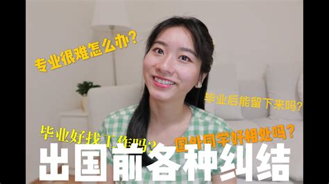 想出国留学又恐惧？送给纠结中的你4个建议 Youtube