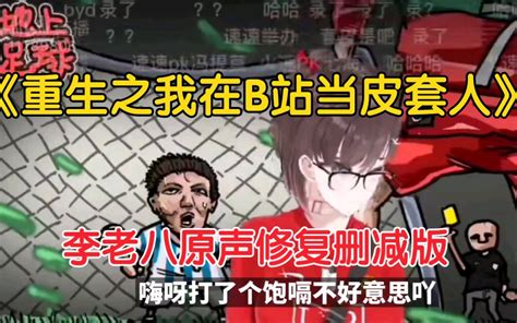 《重生之我在b站当皮套人》地上足球李老八原声修复删减版哔哩哔哩bilibili