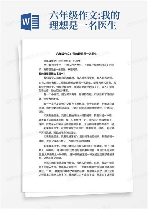 六年级作文我的理想是一名医生word模板下载编号qmwevppj熊猫办公