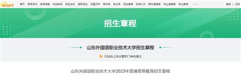 山东外国语职业技术大学2023年普通高等教育招生章程