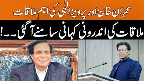 Important Meeting Between Imran Khan And Parvez Elahi Breaking News