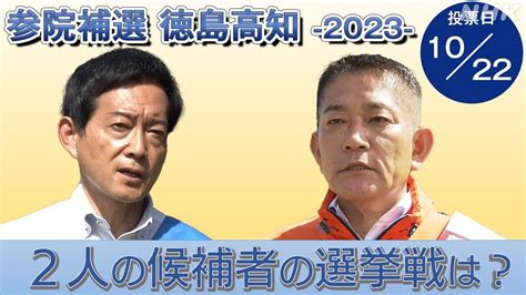 【参院補選2023・徳島高知】両候補の選挙戦を取材 Nhk