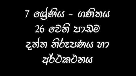 Grade 7 Maths Lesson No 26 දත්ත නිරෑපණය හා අර්ථකථනය Youtube