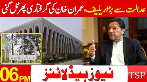 Imran Khan Got Big Relief From Court Headlines 06 00 PM 10 March