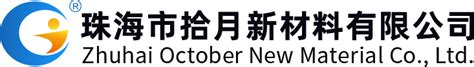 珠海市拾月新材料有限公司