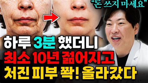 또래보다 10년 젊어진다 피부과 의사도 하는 돈 안들이고 얼굴 노화 막는 법 전희대 원장 2부 Youtube