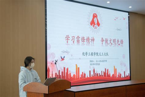 化学工程学院义工大队举行“学习雷锋精神、争做文明先锋”主题讲座