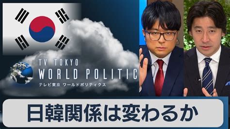 日韓関係は変わるのか？～尹大統領就任1年で考える韓国の現状と対日姿勢～【豊島晋作のテレ東ワールドポリティクス】（2023年6月20日）【再掲載