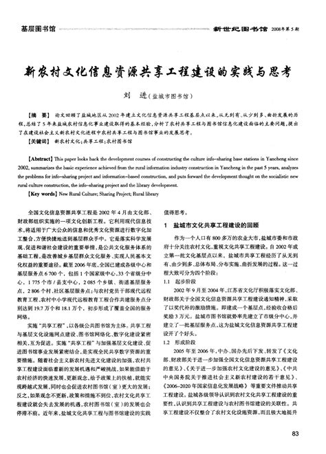 新农村文化信息资源共享工程建设的实践与思考word文档在线阅读与下载无忧文档