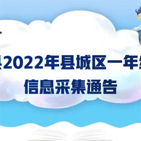 转需，砚山县2022年秋季学期县城区小学一年级新生信息采集通告进行建设南路户籍