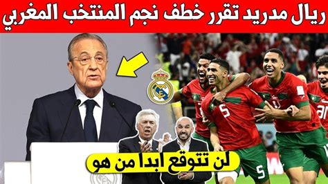 شيء لايصدق ريال مدريد تفاجئ المغاربة وتقرر خطف نجم المنتخب المغربي بهذا