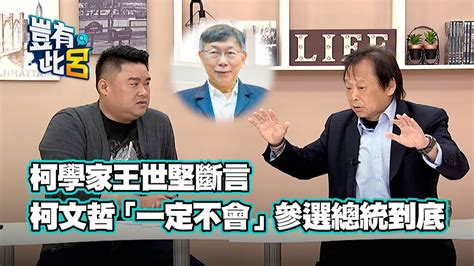 豈有此呂 Ep9｜柯學家王世堅斷言 柯文哲「一定不會」參選總統到底 Youtube