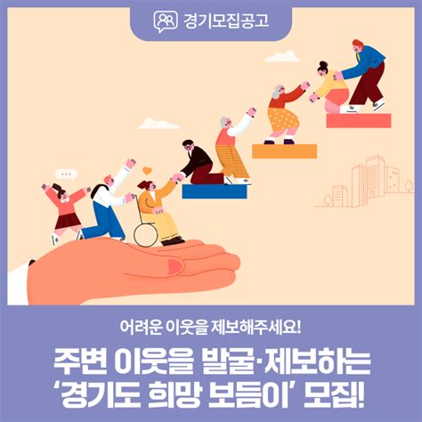 주변의 어려운 이웃을 구하는 희망 보듬이가 되어주세요 경기도 웰로