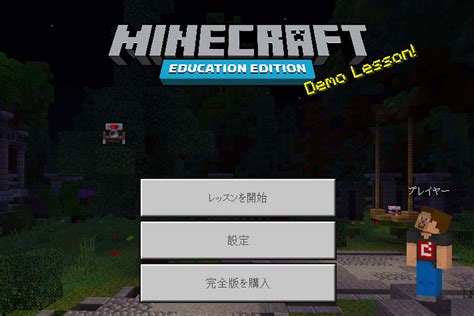 教育版マインクラフト無料体験版で遊んでみる