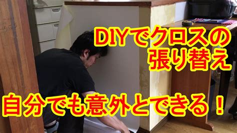 クロス（壁紙）の張り替えをdiy！自分で貼る注意点とコツ！ カミヤ先生のdiy家具教室ブロ グ