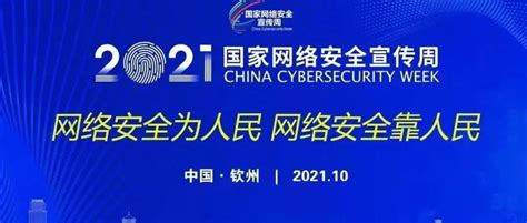 个人信息保护日 2021年钦州市网络安全知识有奖竞答活动开始啦！答题