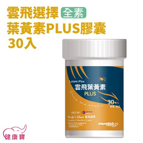 健康寶 雲飛選擇葉黃素plus膠囊30顆入 素食 美國專利葉黃素 法國專利山桑子萃取物 專利香瓜萃取物 葉黃素膠囊 蝦皮購物