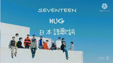 日本語歌詞SEVENTEEN 세븐틴 포옹 HUG Vocal Team YouTube