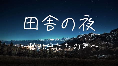 【睡眠用bgm 自然音】秋を感じる田舎の音楽 虫の声 川のせせらぎ 至高の空間 Relax Sleep 睡眠用bgm 作業用bgm