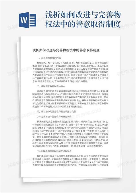 浅析如何改进与完善物权法中的善意取得制度word模板免费下载编号z02a8yqmo图精灵