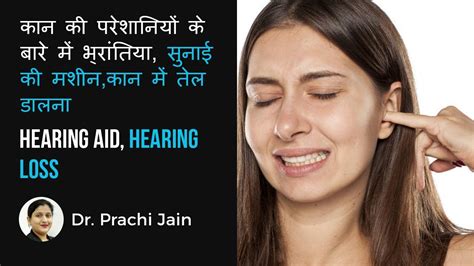 कान की परेशानियों के बारे मैं भ्रांतियांhearing Aid Hearing Loss