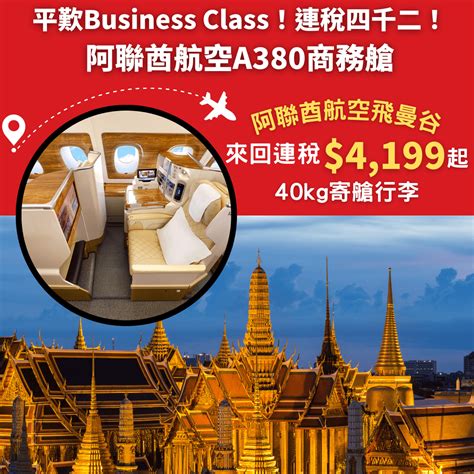 平歎business Class！連稅四千二！40kg寄艙行李！明年3月31日前出發！阿聯酋航空a380商務艙飛曼谷來回連稅4199起