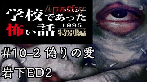 全ed目指す《実況》学校であった怖い話アパシー1995特別編10 2：岩下ed2偽りの愛 Youtube