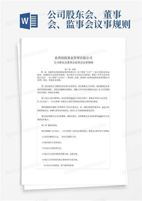 公司股东会、董事会、监事会议事规则word模板下载编号qapxbmvn熊猫办公