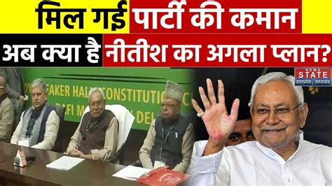 JDU Political Crisis परट क कमन मलन क बद अब कय ह Nitish