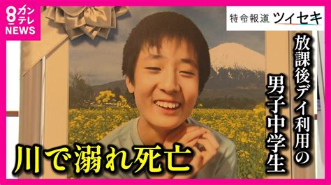 【ツイセキ】放課後デイで障害のある中1男子が川で溺れ死亡 代表ら「業務上過失致死の疑い」で再逮捕 2人必要な送迎スタッフを1人しか配置せず