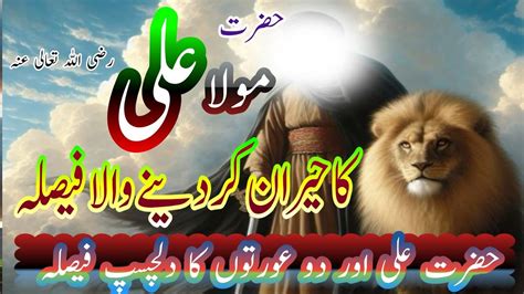 Hazrat Mola Ali Ka Faisla Hazrat Ali Ra Ka Waqia Hazrat Ali Ki