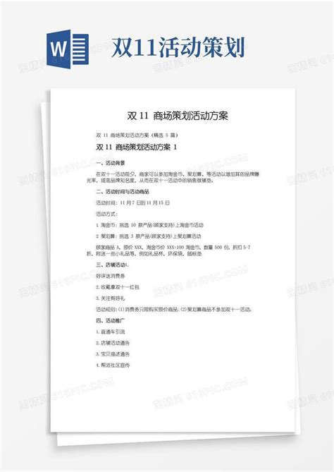 大气版双11商场策划活动方案word模板免费下载编号157axl234图精灵