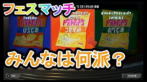 【スプラトゥーン3】フェスマッチ ポテトチップスといえば？ そんなの〇〇〇〇に決まってんだろおおおっ Youtube