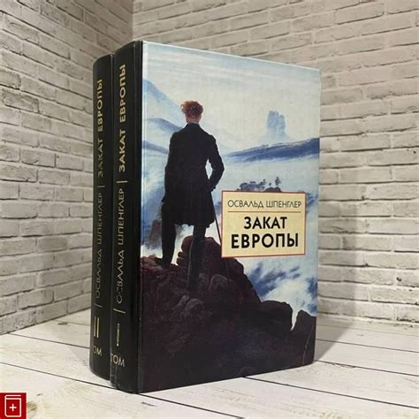 Книга Закат Европы Очерки морфологии мировой истории в двух томах Том 1 ...