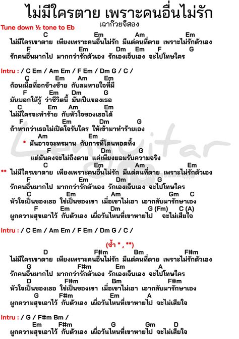 คอร์ดเพลง ไม่มีใครตาย เพราะคนอื่นไม่รัก เฉาก๊วยจีสอง Lenguitar