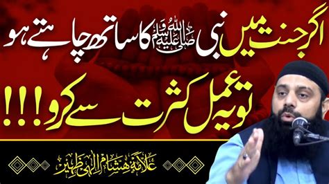 Jannat Mein Nabi ﷺ Ka Sath Panay Ke Liya Yeh Amal Kasrat Se Karo by