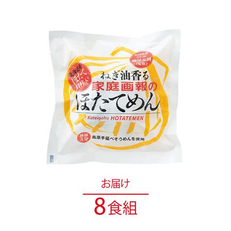 家庭画報のほたてめん 【8食組】｜家庭画報｜家庭画報ショッピングサロン