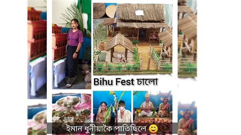 Bihu Fest অসমৰ বভনন জনগষঠৰ এট ধনয উদহৰণ বহ আৰ