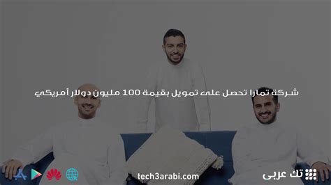 شركة تمارا تحصل على تمويل بقيمة 100 مليون دولار أمريكي تك عربي Tech