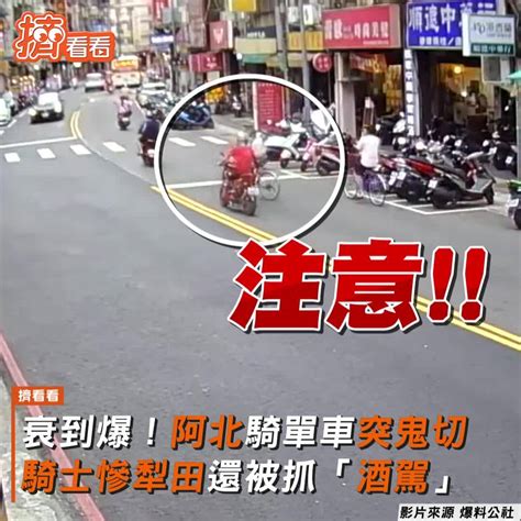 衰到爆！阿北騎單車突鬼切 騎士慘被擊落還被抓「酒駕」 Tvbs 新聞影音 Line Today