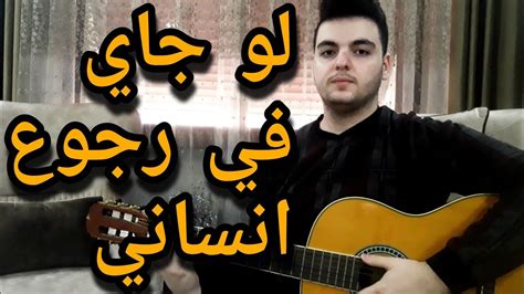 فريد بأمارة مين لو جاي في رجوع انساني غيتار Youtube