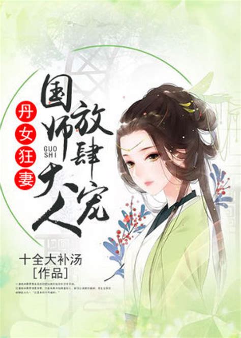 丹女狂妻：国师大人放肆宠 百度百科