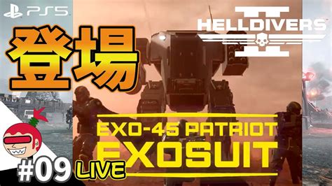 【エクソスーツ使いたいいいいい】helldivers 2 09 Live配信 ヘルダイバーズ2【ジュリアス】 Youtube