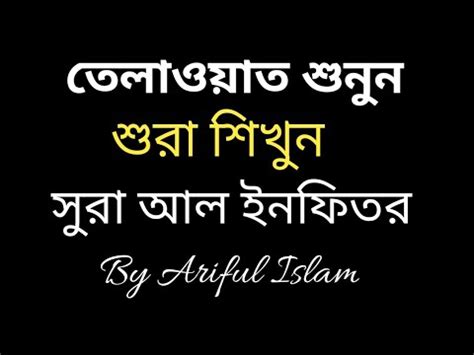 Surat Infitar Tilawat By Ariful Islam Listen And Learn This Surat