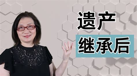 【中国遗产继承后1】遗产继承讲完了，后面讲什么 租房卖房 税单 外管局 银行转汇 Youtube