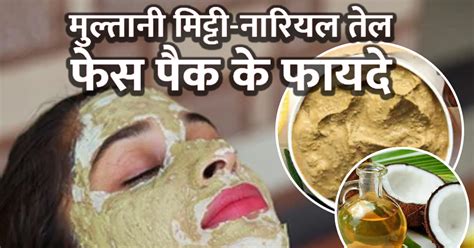 Apply A Face Pack Of Multani Mitti And Coconut Oil On The Face Not