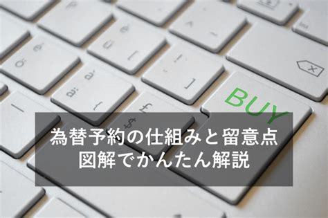 【図解付き】為替予約とは？仕組みをわかりやすく解説！｜サンプランソフト