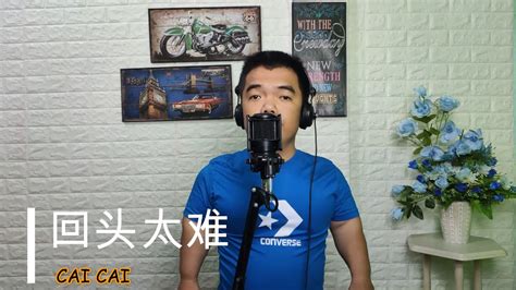 张学友《 回头太难 》hui Thou Tai Nan Cover 田世進 Cai Cai Youtube