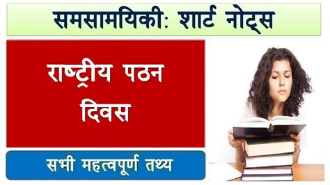 Short Notes National Reading Day L राष्ट्रीय पठन दिवस Youtube