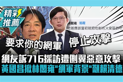 【cnews】網友訴716採訪遭側翼惡意攻擊 黃國昌揪林閣雍「網軍背景」籲賴清德不要縱容 匯流新聞網